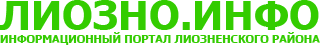 ЛИОЗНО.ИНФО - Информационный портал лиозненского района