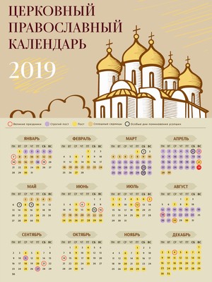Православный календарь 2019 - скачать